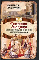 Книга Дневники смолянки. Воспоминания об институте благородных девиц