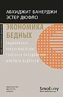 Книга Экономика бедных. Радикальное переосмысление способов преодоления мировой бедности