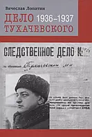Книга Дело Тухачевского. 1936 1937