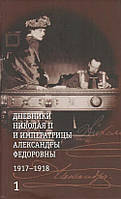 Книга Дневники Николая II и императрицы Александры Федоровны.1917-1918. В 2-х томах