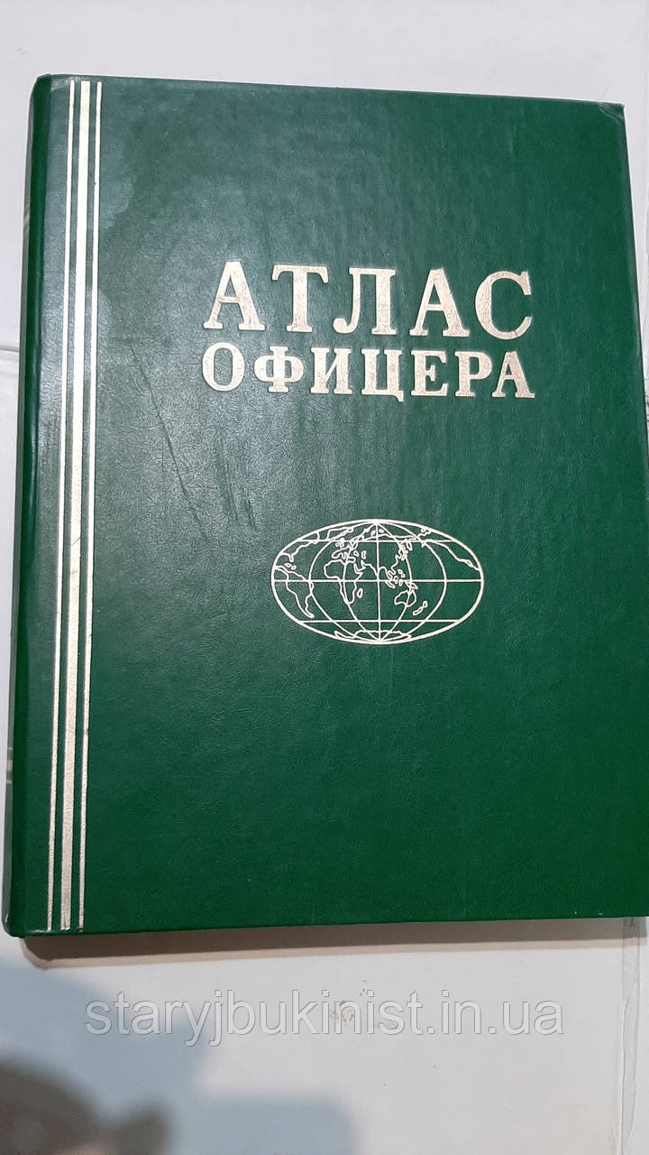 Атлас офіцера