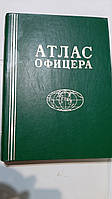 Атлас офіцера