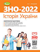 ЗНО 2024. Історія України. Комплексна підготовка + Інтерактивні тести