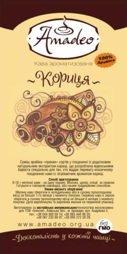 Кава в зернах ароматизований ТМ Амадео Кориця 1 кг
