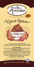Кава в зернах ароматизований ТМ Амадео Крем-брюле 1 кг