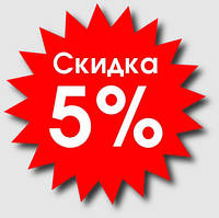 Скидка 5% на следующую покупку!!!