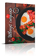 Книга Вкусно-рекомендуем: Быстрые завтраки 16,5х21,5см 64стр арт.СР1