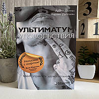 Книга "Ультиматум удовольствия" Карлен Даллакян, Арсен Даллан