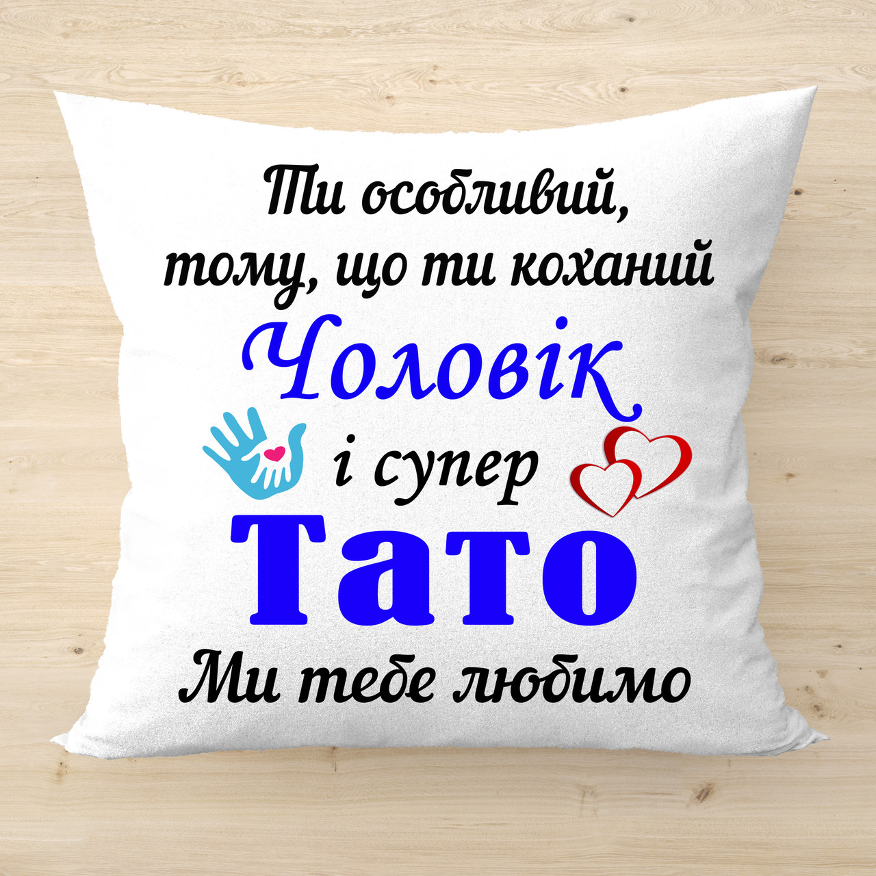 Декоративна подушка з написом оригінальний подарунок для чоловіка та тата