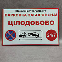 Табличка "Парковка запрещена круглосуточно"