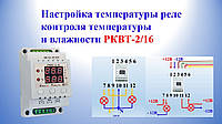 Налаштування температури реле контролю вологості і температури РКВТ-2/16