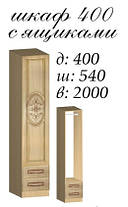 Шафа Василина 400 з ящиками 2000х400х540мм Майстер Форм, фото 4
