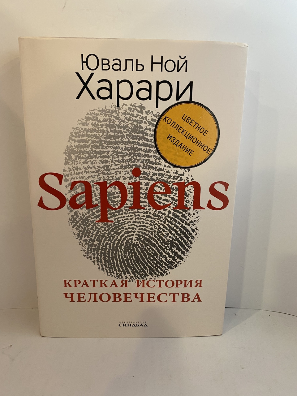 Sapiens. Краткая История Человечества. Юваль Ной Харари. Коллекци ...