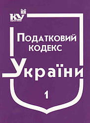 Податковий кодекс України. Частина 1 (станом на 01.02.2022 р.)