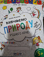 Крок до школи вивчаємо природу рідного краю Василь Федієнко