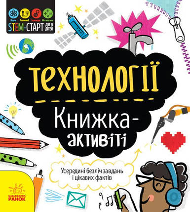 1234002У STEM-старт для дітей. Технології: книжка-актівіті укр. тм Ранок, фото 1