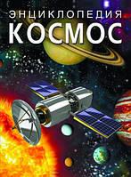 Енциклопедії Космос