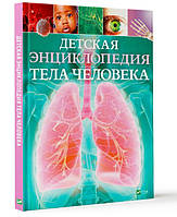 Тіло людини Енциклопедії