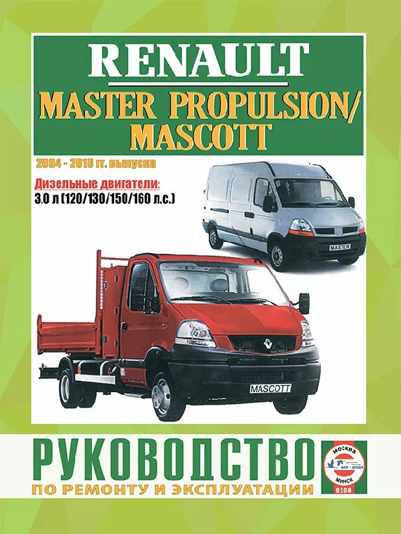 Renault Mascott / MASTER PROPULSION. Посібник з ремонту й експлуатації.