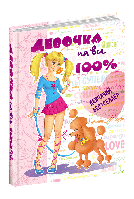 Енциклопедії для Дівчаток