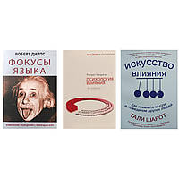 Комплект книг "Фокуси мови", "Психологія впливу", "Мистецтво впливу"