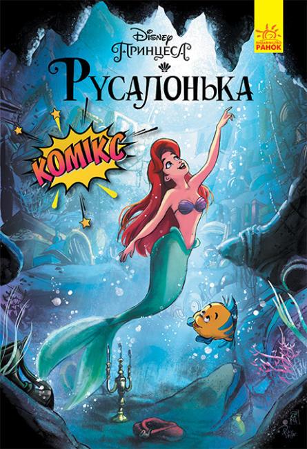 Русалонька Комікси Disney, фото 1