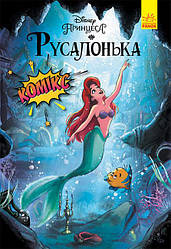 Русалонька Комікси Disney