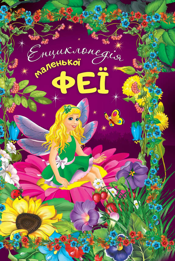 Книга для дівчаток "Енциклопедія маленької феї" (з наліпками) | Читанка, фото 1