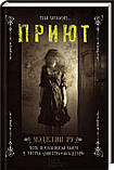 Комплект із 5-і книг М. Ру. Притулок. Повернення в Притулок. Викрадачі кісток. Втечу з притулку. Історії з притулку., фото 3