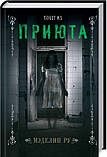 Комплект з 4-х книг Меделін Ру. Притулок. Повернення в Притулок. Викрадачі кісток. Втечу з притулку., фото 4