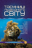 Первая школьная энциклопедия Тайны подводного мира Веско