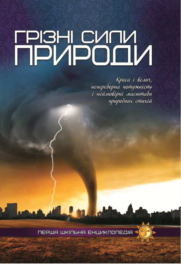 Перша шкільна енциклопедія. Грізні сили природи Веско, фото 1