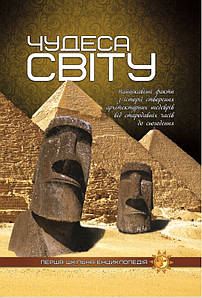 Перша шкільна енциклопедія "Чудеса світу" Веско