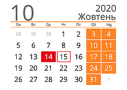 Графік роботи у святкові дні 14 і 15 жовтня