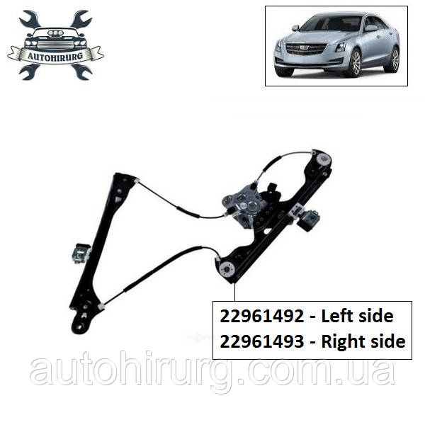 Склопідіймач передній Cadillac ATS 22961492 / 22961493