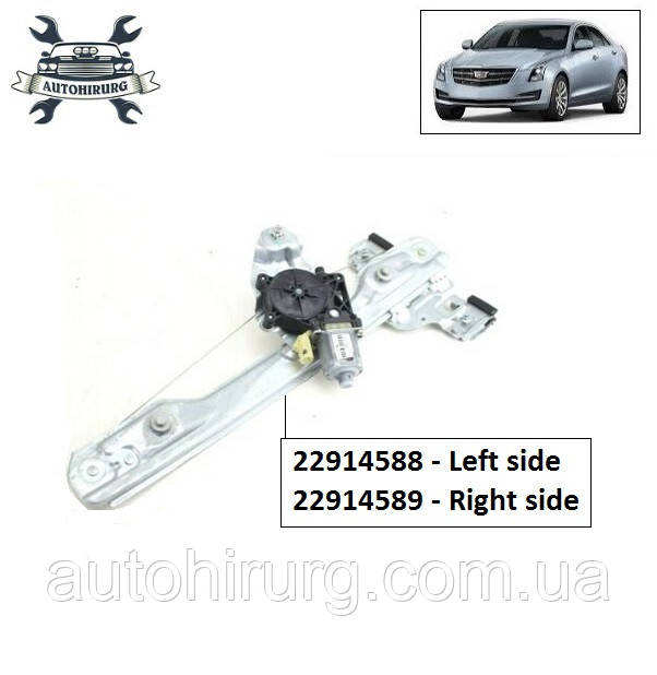 Склопідіймач задній Cadillac ATS 22914588 / 22914589