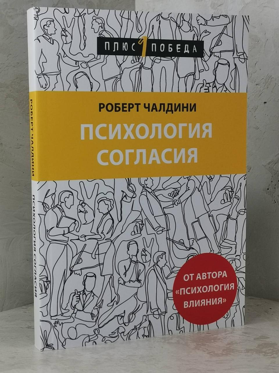 Книга "Психологія згоди" Роберт Чалдини