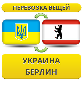 Перевезення Особистих Речей з України в Берлін