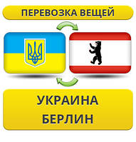 Перевезення Особистих Речей з України в Берлін