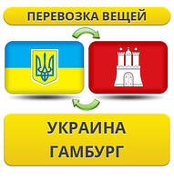 Перевезення Особистих Речей з України в Гамбург