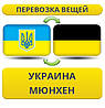 Перевезення Особистих Речей з України в Мюнхен