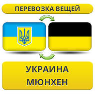 Перевезення Особистих Речей з України в Мюнхен