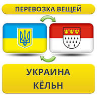 Перевезення Особистих Речей з України в Кельн