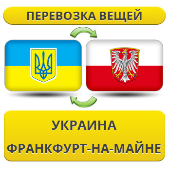 Перевезення Особистих Речей з України в Франкфурт-на-Майні