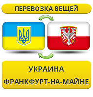 Перевезення Особистих Речей з України в Франкфурт-на-Майні