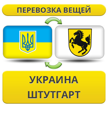 Перевезення Особистих Речей з України в Штутгарт