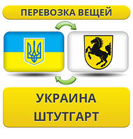 Перевезення Особистих Речей з України в Штутгарт
