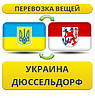 Перевезення Особистих Речей з України в Дюссельдорф