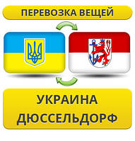 Перевезення Особистих Речей з України в Дюссельдорф