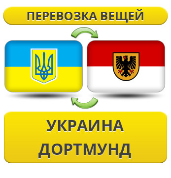 Перевезення Особистих Віщів із України в Дортмунд